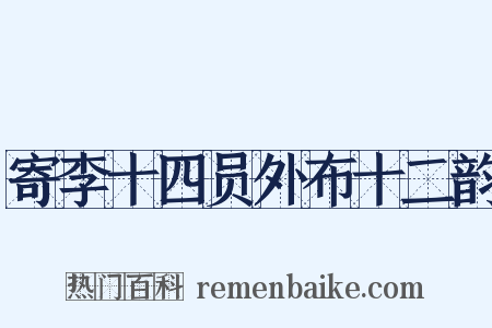 寄李十四员外布十二韵是什么意思的图片